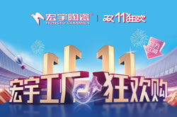 宏宇陶瓷雙11工廠狂歡購啟幕,補貼大大大,優惠多多多!